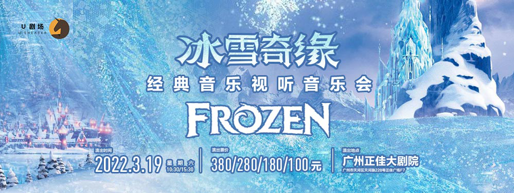 2022U剧场-冰雪奇缘·经典动漫视听音乐会-广州站