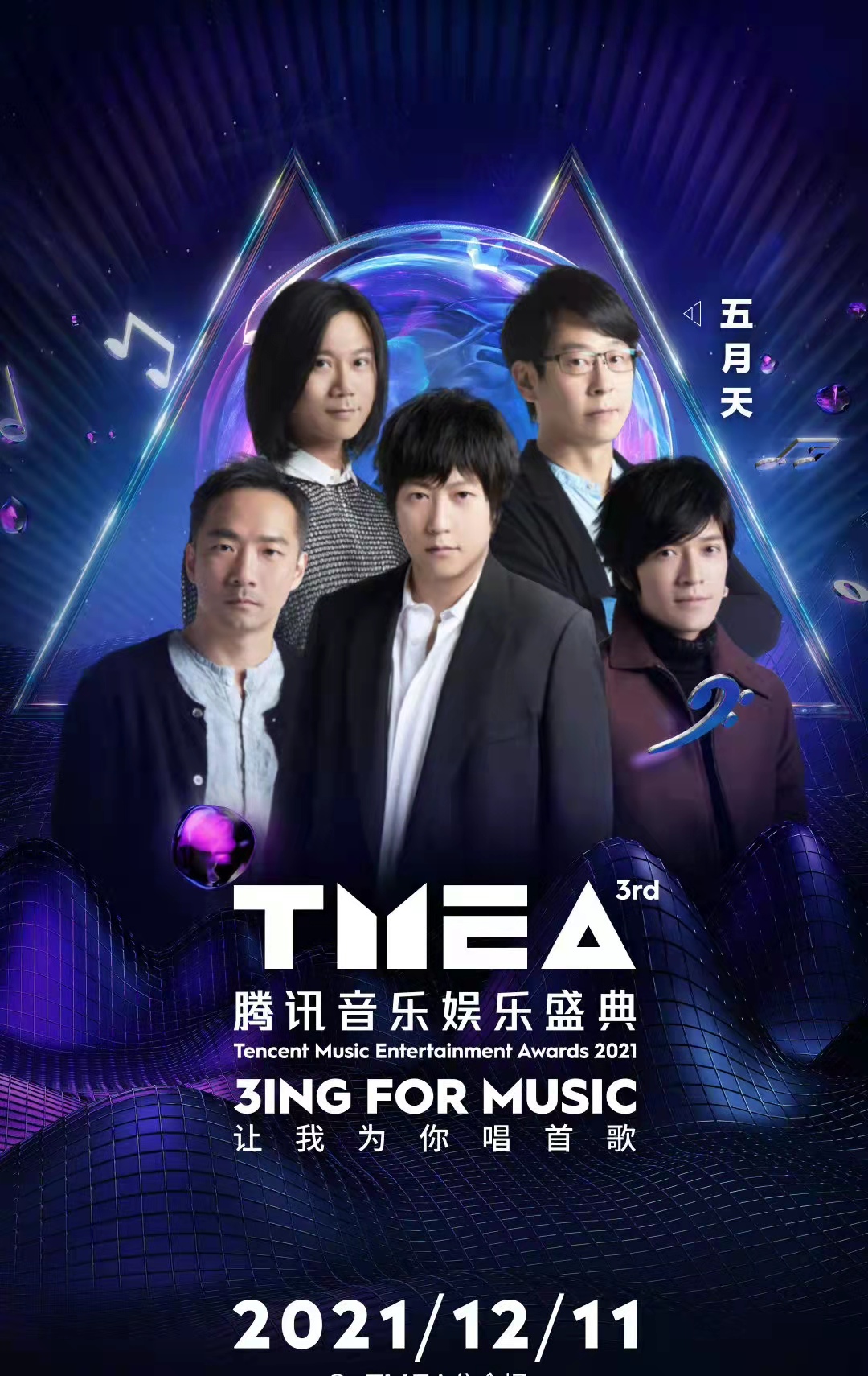 五月天加盟了TMEA吗？