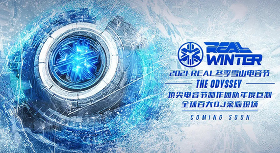 2021长白山百威冬季雪山电音节时间信息、门票价格