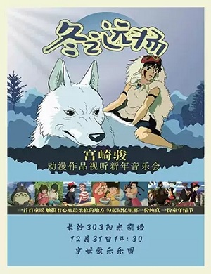 音乐会《冬之远扬》长沙站