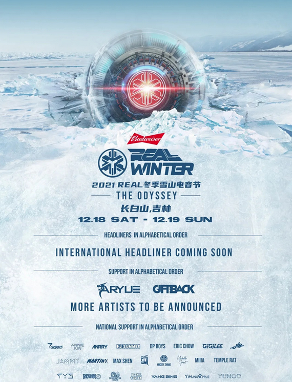 2021长白山百威冬季雪山电音节时间信息、门票价格