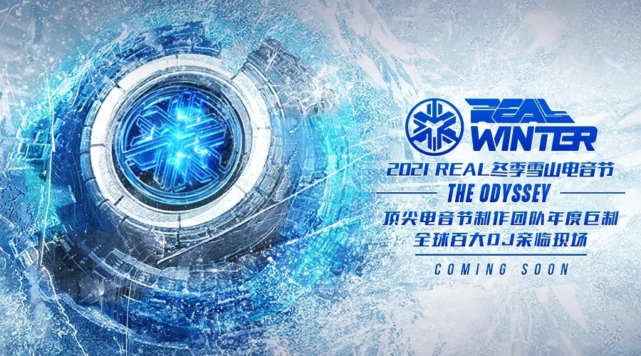 2021长白山百威冬季雪山电音节门票价格+演出介绍