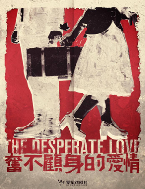 话剧《奋不顾身的爱情》成都站