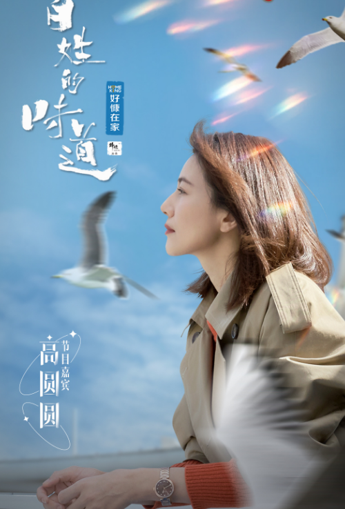 高圆圆参加《百姓的味道》吗？