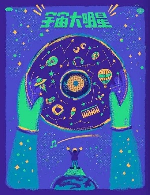 音乐剧《宇宙大明星》上海站