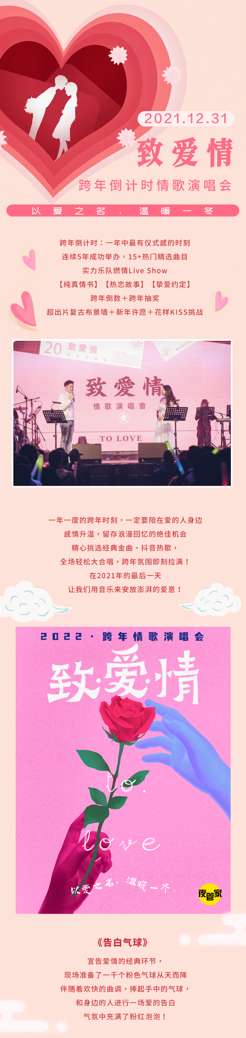 2022“致爱情”跨年倒计时情歌演唱会-以爱之名，温暖一冬-苏州站