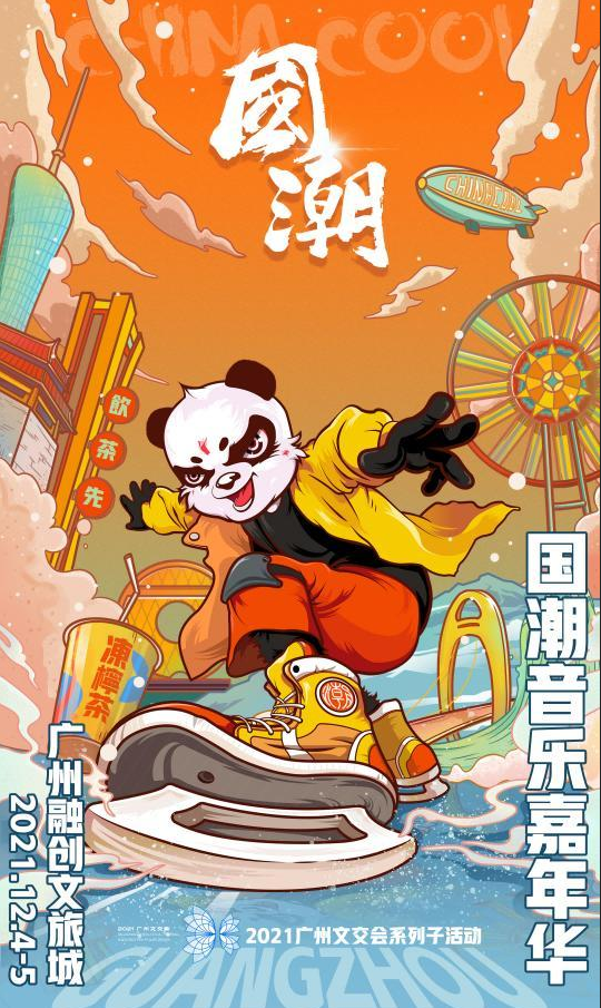 2021广州国潮音乐嘉年华演出时间、购票链接