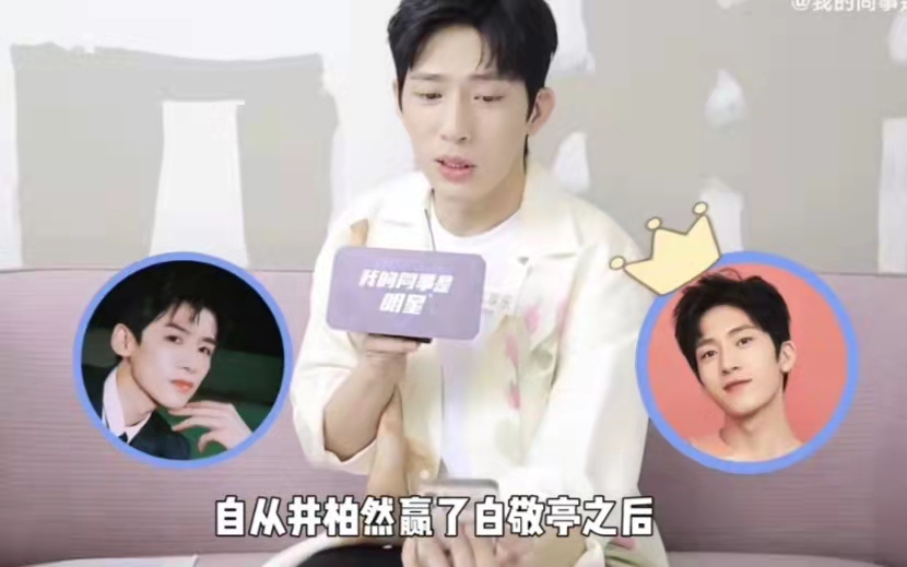 井柏然为什么说自己赢麻了白敬亭？