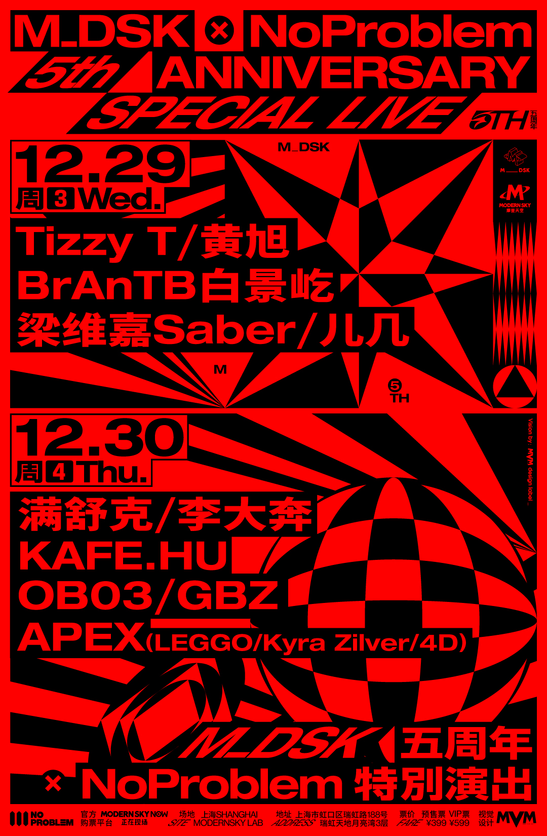 上海MDSK五周年音乐节举办时间+阵容介绍+订票方式