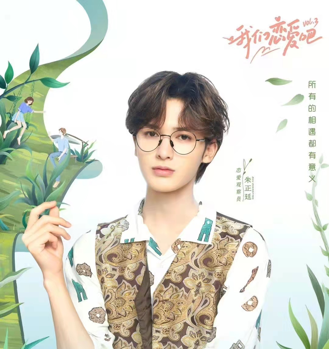 朱正廷在什么综艺中说年轻会有很多约定的？