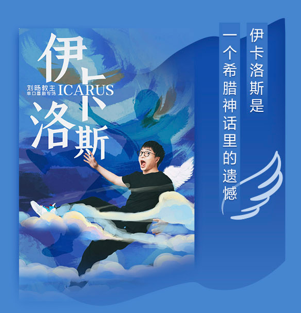 2021脱口秀《伊卡洛斯》长沙站时间、地点、门票价格
