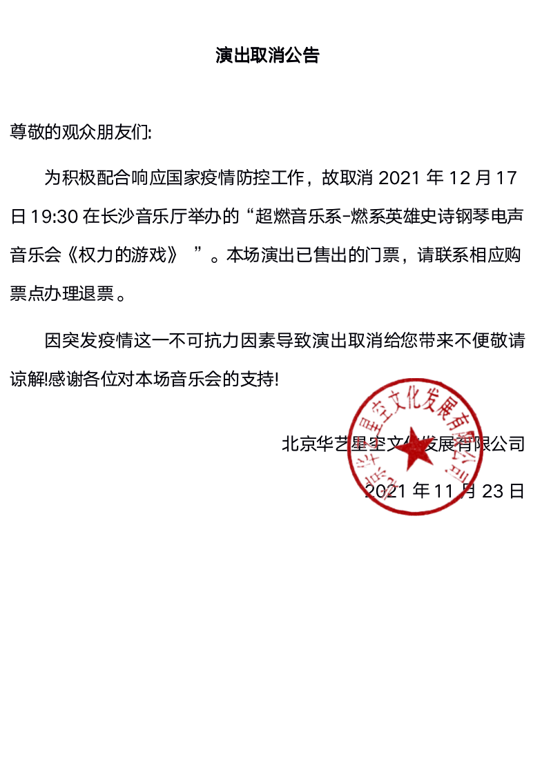 2021超燃音乐系-英雄史诗钢琴电声音乐会《权力的游戏》-长沙站