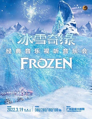 音乐会《冰雪奇缘》广州站