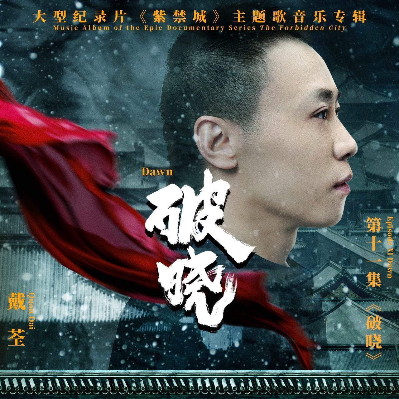 纪录片《紫禁城之破晓》的主题曲是谁唱的? 纪录片《紫禁城之破晓》的主题曲是谁唱的?