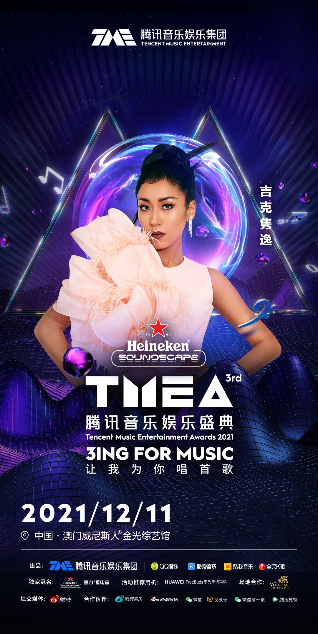 澳门TMAE腾讯音乐娱乐盛典活动详情+嘉宾阵容