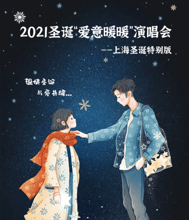 2021爱意暖暖上海圣诞演唱会时间、地点、门票价格