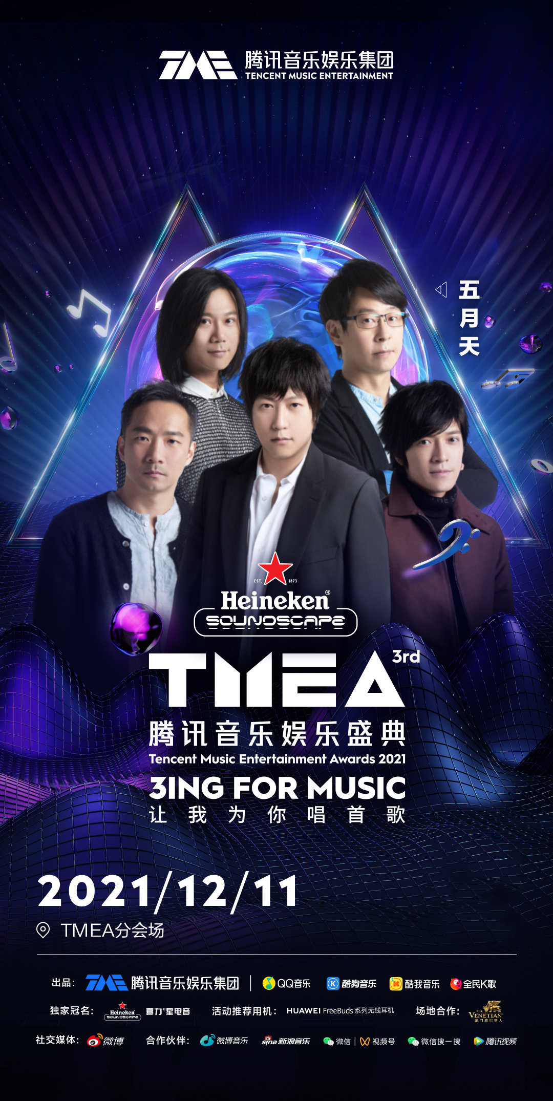 澳门TMAE腾讯音乐娱乐盛典活动详情+嘉宾阵容