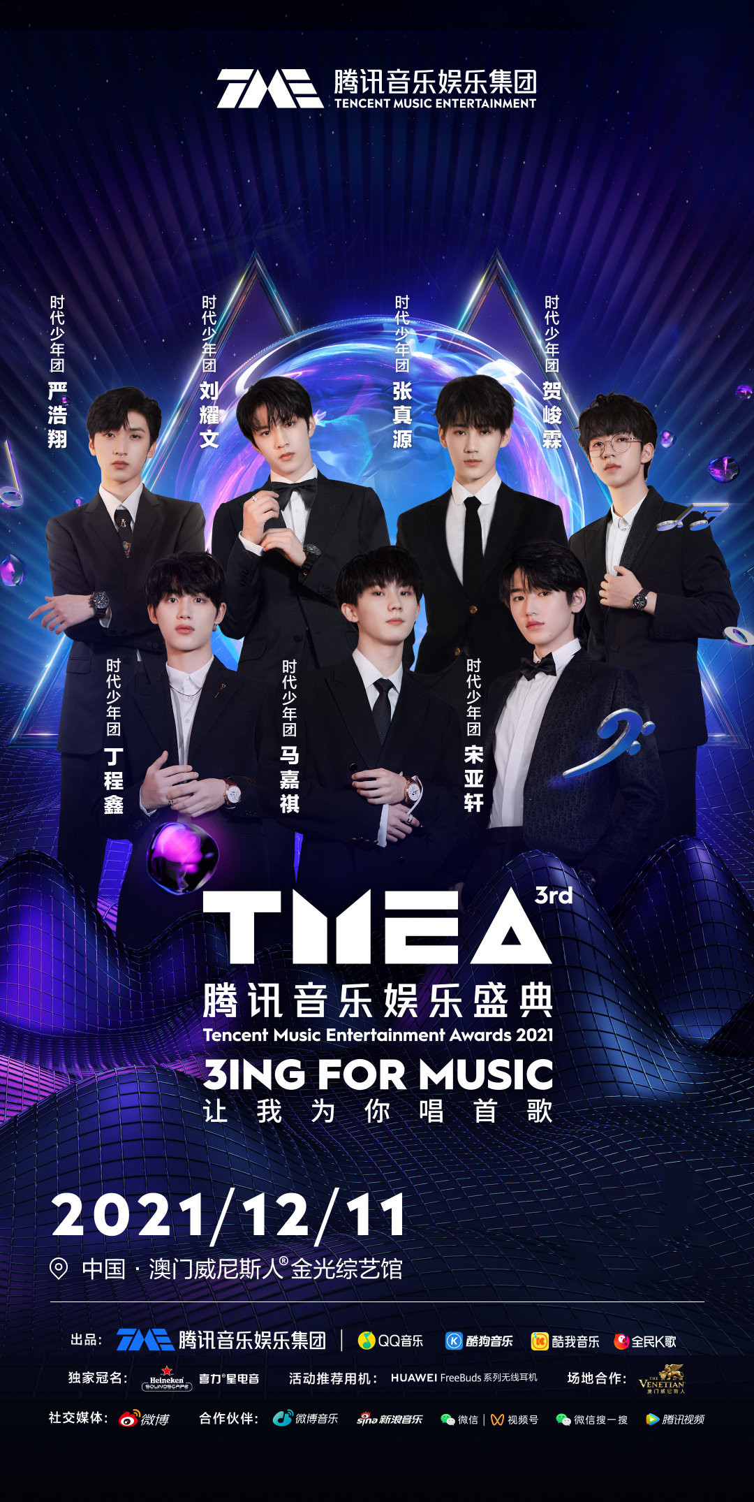 澳门TMAE腾讯音乐娱乐盛典活动详情+嘉宾阵容