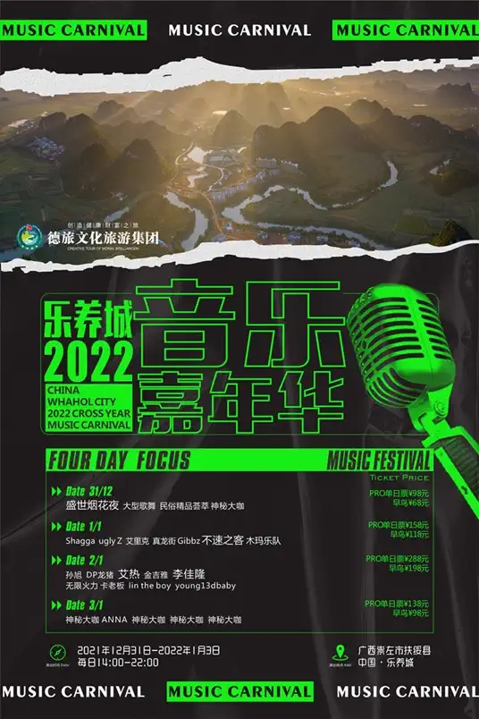 2022崇左跨年音乐嘉年华（阵容详情+门票购买）
