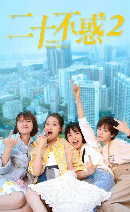 《二十不惑2》开机了吗? 《二十不惑2》开机了吗?