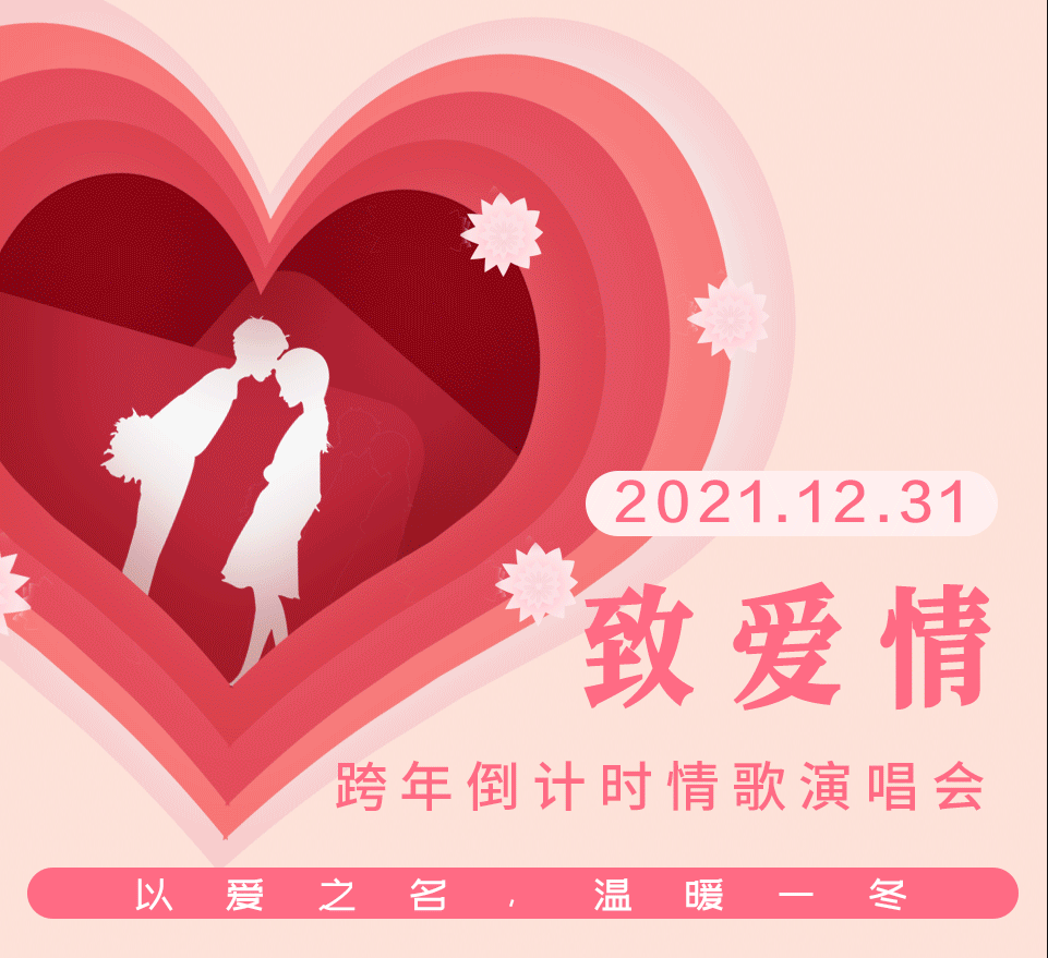 2021致爱情宁波跨年演唱会时间、地点、门票价格