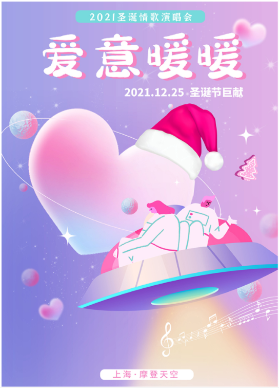 2021爱意暖暖上海圣诞演唱会时间、地点、门票价格