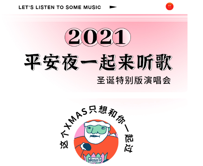 2021平安夜一起来听歌杭州演唱会活动介绍、门票订购