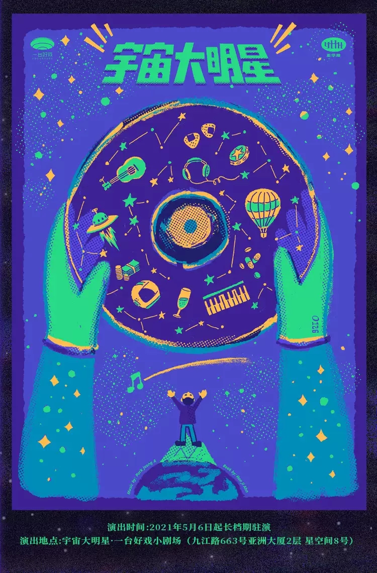 2022音乐剧《宇宙大明星》上海站时间、场馆、门票