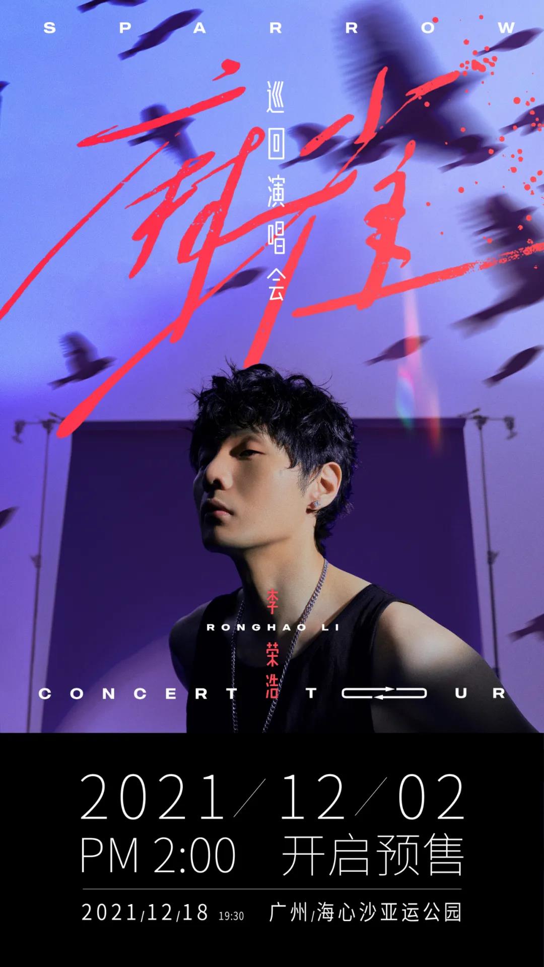 2023李荣浩广州演唱会门票开售+行程信息