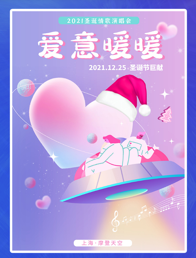2021爱意暖暖上海圣诞演唱会（时间+地点+门票）信息一览