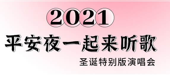 2021平安夜一起来听歌杭州演唱会（时间、地点、门票购买）
