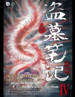 舞台剧《盗墓笔记IV蛇沼鬼城》上海站