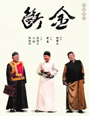 话剧《断金》扬州站