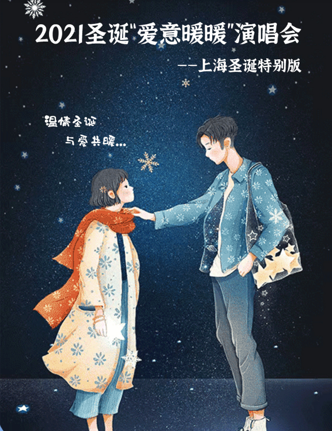 2021爱意暖暖上海圣诞演唱会（时间+地点+门票）信息一览