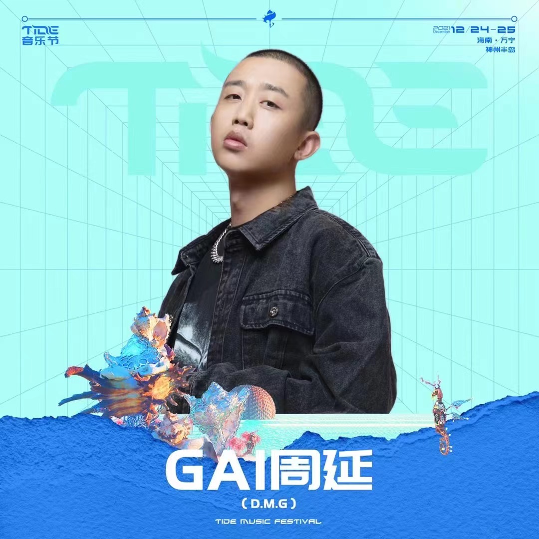 2021万宁·神州半岛TIDE音乐节