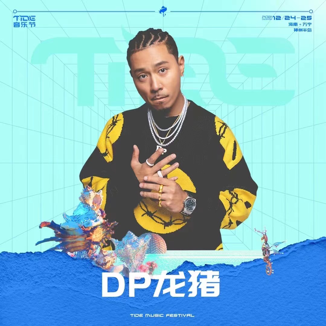 2021万宁·神州半岛TIDE音乐节