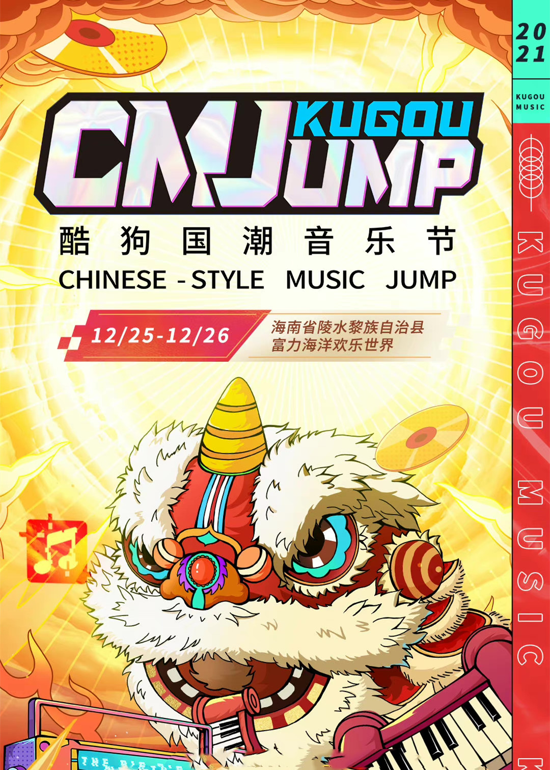 2021海南CMJ酷狗国潮音乐节时间、地点、门票价格