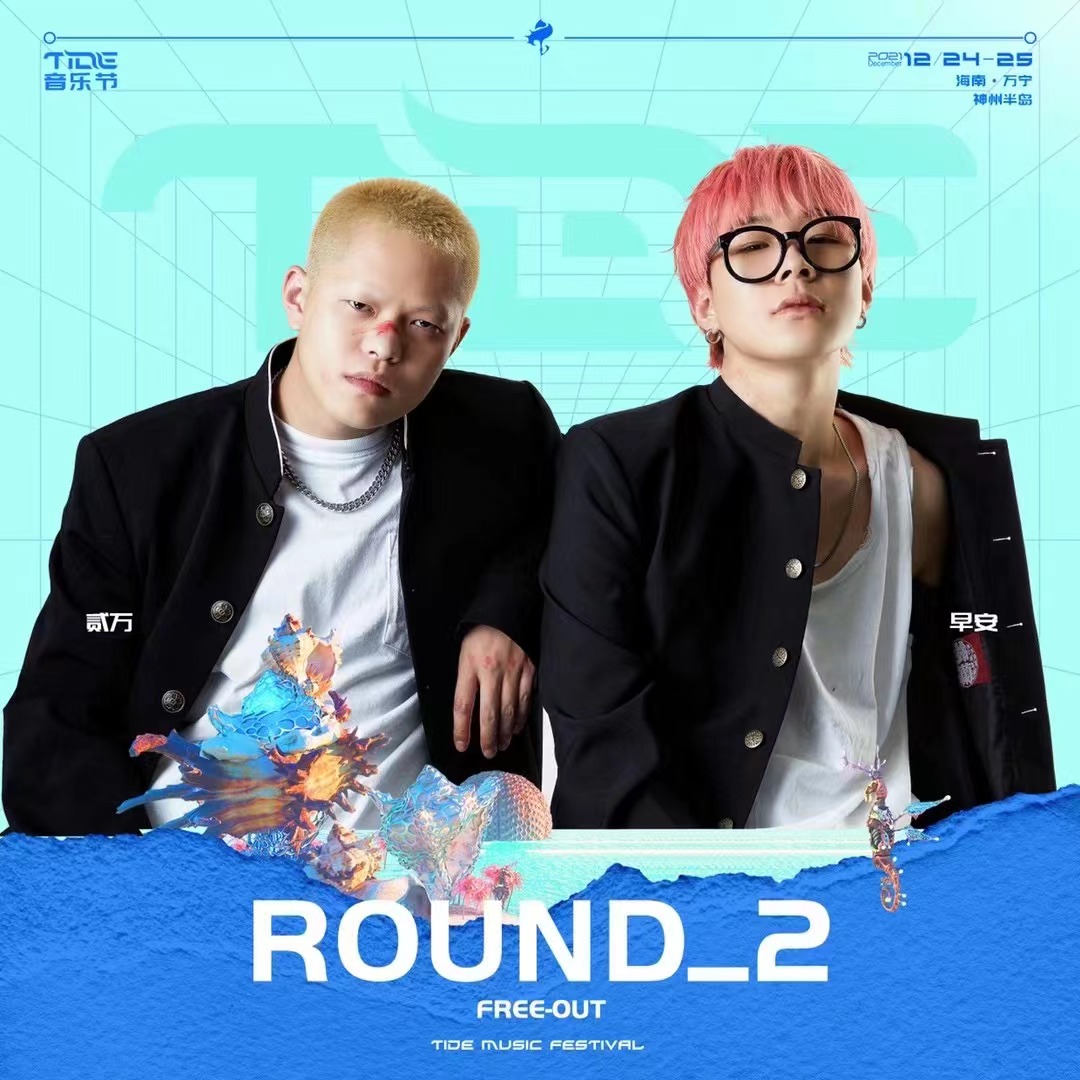 2021万宁·神州半岛TIDE音乐节