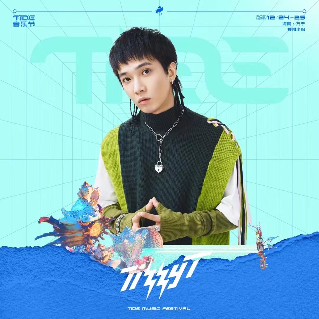 2021万宁·神州半岛TIDE音乐节