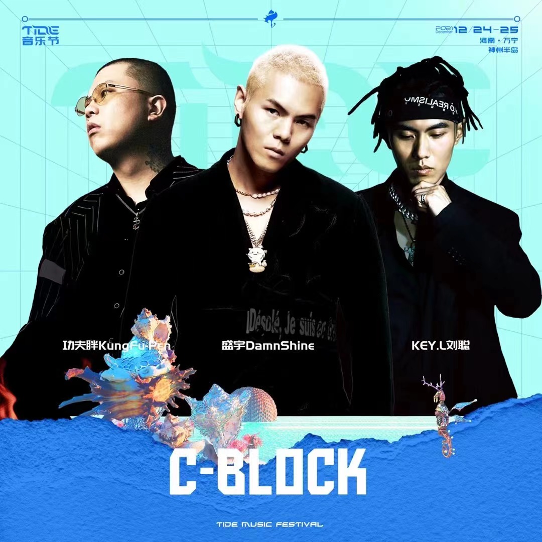 2021万宁·神州半岛TIDE音乐节