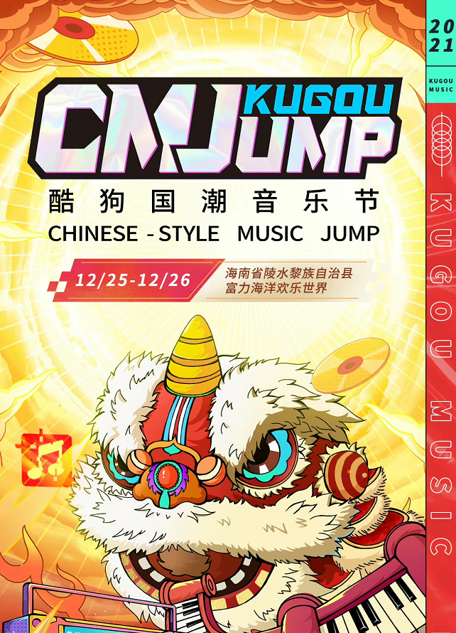 2021海南CMJ酷狗国潮音乐节时间安排+门票详情