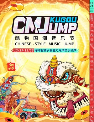 2025海南酷狗国潮音乐节