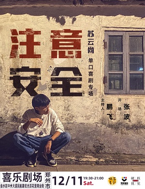 苏云尚郑州脱口秀专场