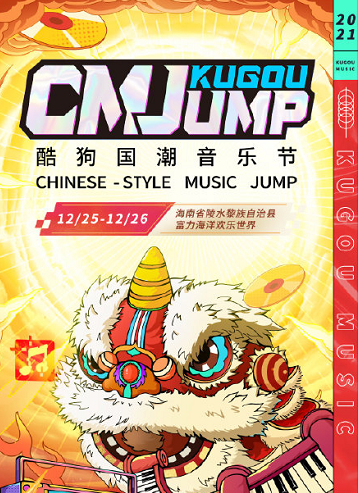 2021海南酷狗国潮音乐节时间、阵容、门票预订