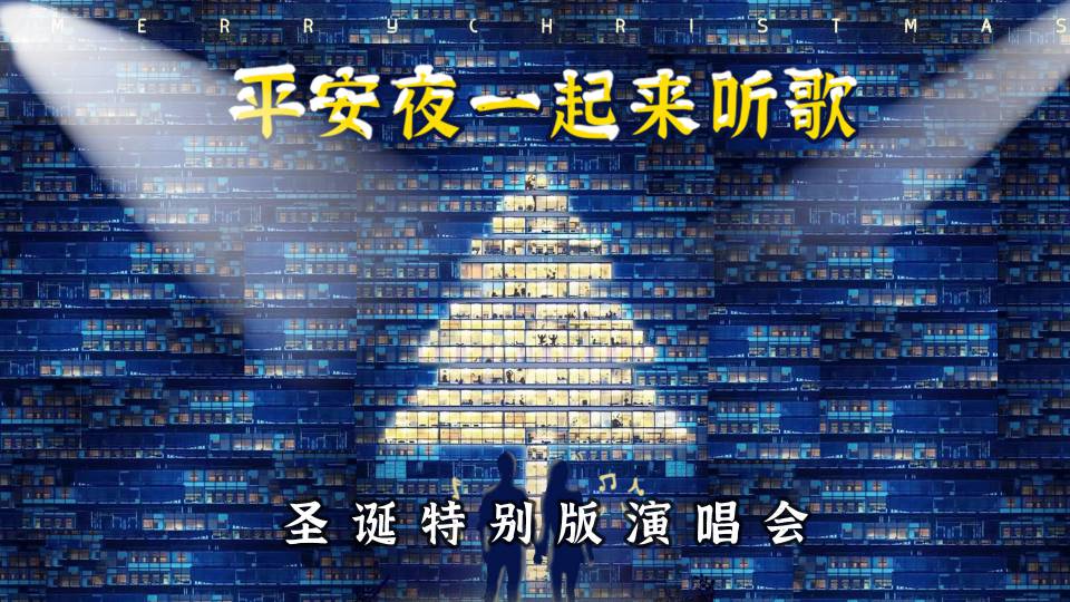 2021平安夜一起来听歌杭州演唱会时间地点+门票信息