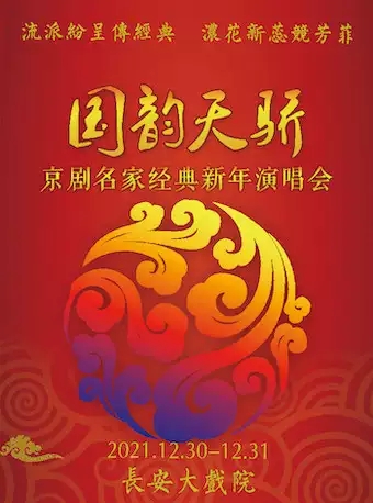 2021新年京剧名家北京演唱会（时间+地点+门票）信息一览