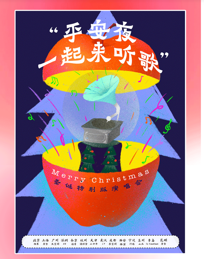 2021平安夜一起来听歌杭州演唱会时间地点+门票信息