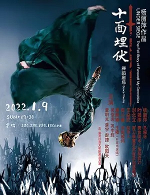 舞剧《十面埋伏》淄博站