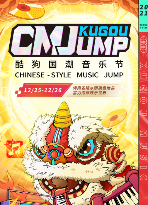 海南酷狗国潮音乐节什么时间演出？票价多少？
