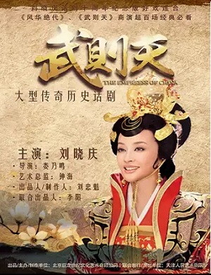 话剧《武则天》宁波站